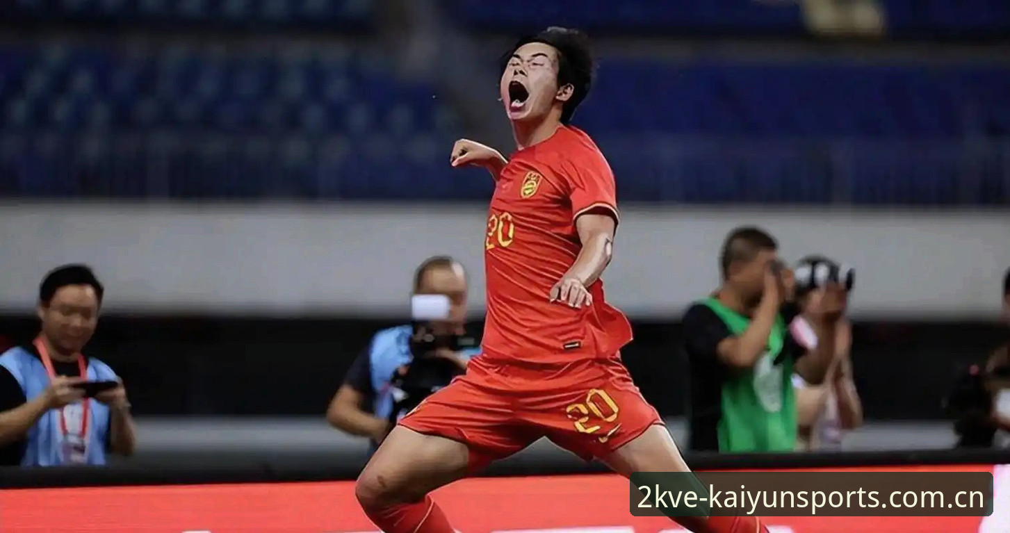 开云官方CN限量版攻略 U19国足土伦杯溃败详解